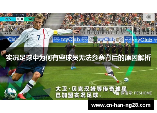 实况足球中为何有些球员无法参赛背后的原因解析