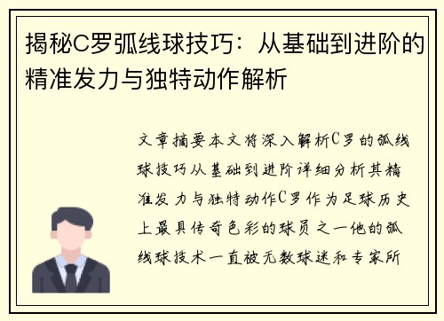 揭秘C罗弧线球技巧：从基础到进阶的精准发力与独特动作解析