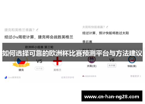 如何选择可靠的欧洲杯比赛预测平台与方法建议