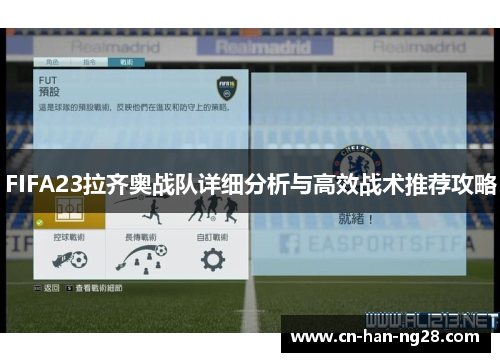 FIFA23拉齐奥战队详细分析与高效战术推荐攻略