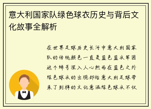 意大利国家队绿色球衣历史与背后文化故事全解析