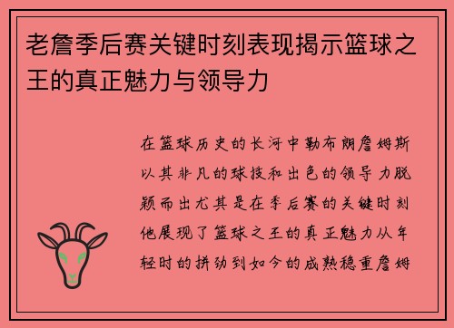 老詹季后赛关键时刻表现揭示篮球之王的真正魅力与领导力