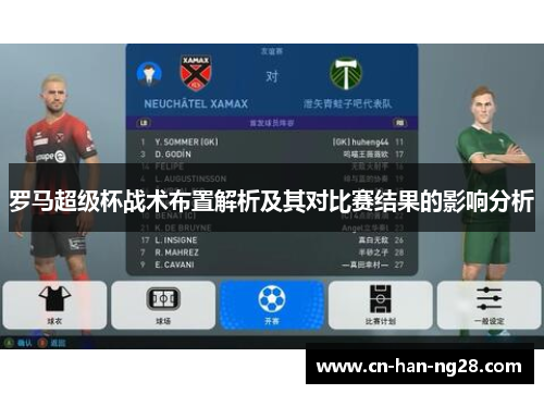 罗马超级杯战术布置解析及其对比赛结果的影响分析