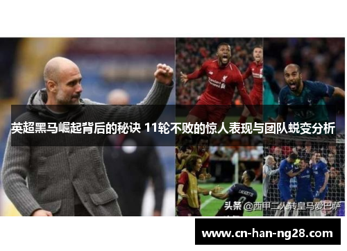 英超黑马崛起背后的秘诀 11轮不败的惊人表现与团队蜕变分析 英超黑马崛起背后的秘诀 11轮不败的惊人表现与团队蜕变分析