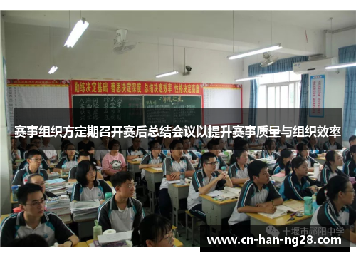 赛事组织方定期召开赛后总结会议以提升赛事质量与组织效率 赛事组织方定期召开赛后总结会议以提升赛事质量与组织效率