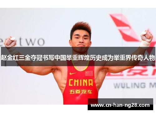赵金红三金夺冠书写中国举重辉煌历史成为举重界传奇人物 赵金红三金夺冠书写中国举重辉煌历史成为举重界传奇人物