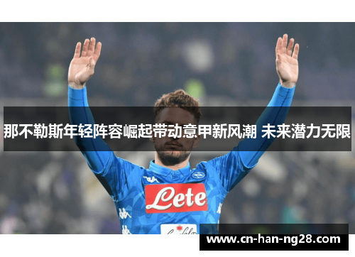 那不勒斯年轻阵容崛起带动意甲新风潮 未来潜力无限 那不勒斯年轻阵容崛起带动意甲新风潮 未来潜力无限