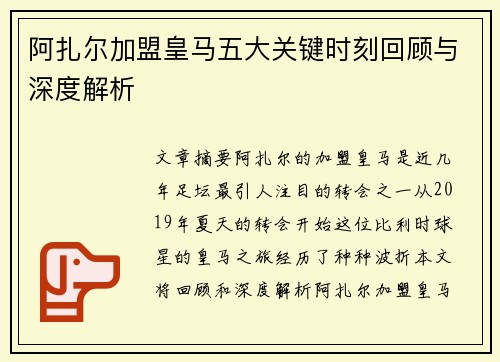 阿扎尔加盟皇马五大关键时刻回顾与深度解析 阿扎尔加盟皇马五大关键时刻回顾与深度解析