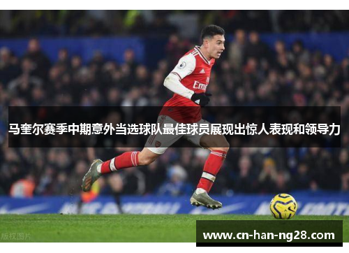 马奎尔赛季中期意外当选球队最佳球员展现出惊人表现和领导力 马奎尔赛季中期意外当选球队最佳球员展现出惊人表现和领导力