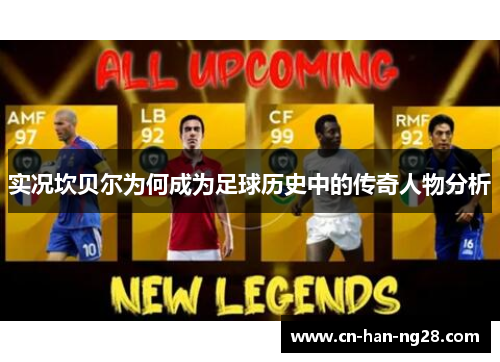 实况坎贝尔为何成为足球历史中的传奇人物分析 实况坎贝尔为何成为足球历史中的传奇人物分析