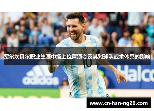 索尔坎贝尔职业生涯中场上位置演变及其对球队战术体系的影响