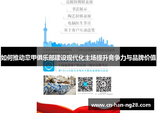 如何推动意甲俱乐部建设现代化主场提升竞争力与品牌价值