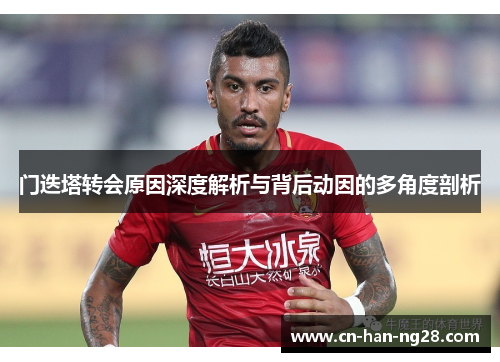 门迭塔转会原因深度解析与背后动因的多角度剖析