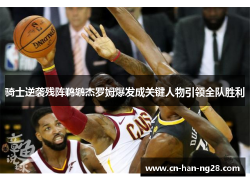 骑士逆袭残阵鹈鹕杰罗姆爆发成关键人物引领全队胜利 骑士逆袭残阵鹈鹕杰罗姆爆发成关键人物引领全队胜利