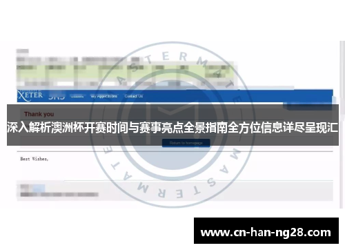 深入解析澳洲杯开赛时间与赛事亮点全景指南全方位信息详尽呈现汇