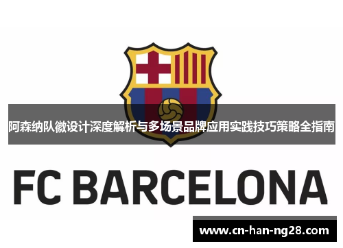 阿森纳队徽设计深度解析与多场景品牌应用实践技巧策略全指南