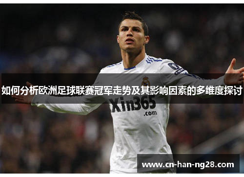 如何分析欧洲足球联赛冠军走势及其影响因素的多维度探讨