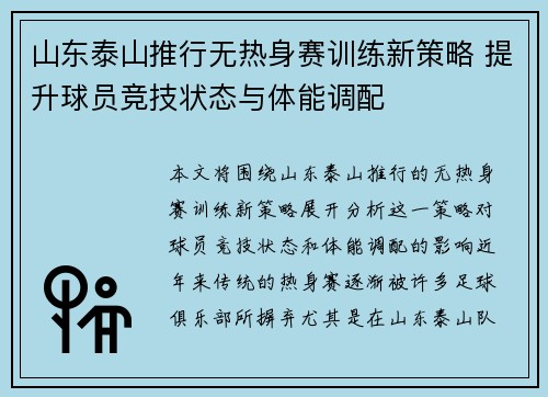 山东泰山推行无热身赛训练新策略 提升球员竞技状态与体能调配