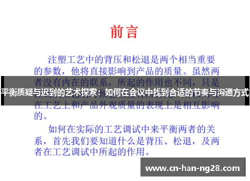 平衡质疑与迟到的艺术探索：如何在会议中找到合适的节奏与沟通方式