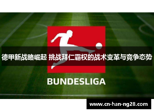 德甲新战略崛起 挑战拜仁霸权的战术变革与竞争态势
