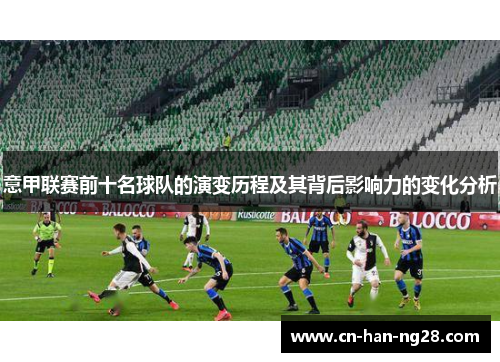 意甲联赛前十名球队的演变历程及其背后影响力的变化分析