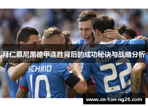 拜仁慕尼黑德甲连胜背后的成功秘诀与战略分析 拜仁慕尼黑德甲连胜背后的成功秘诀与战略分析