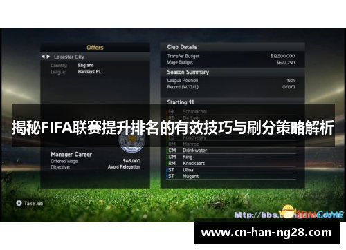 揭秘FIFA联赛提升排名的有效技巧与刷分策略解析 揭秘FIFA联赛提升排名的有效技巧与刷分策略解析