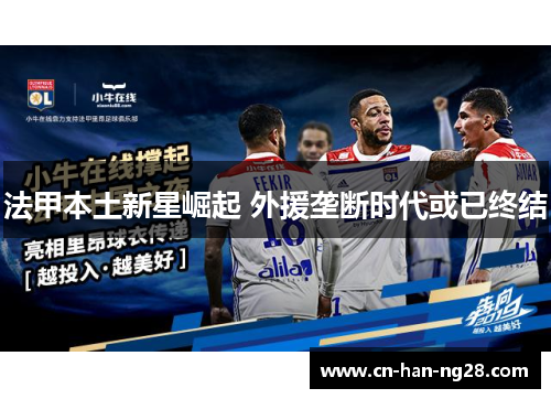 法甲本土新星崛起 外援垄断时代或已终结