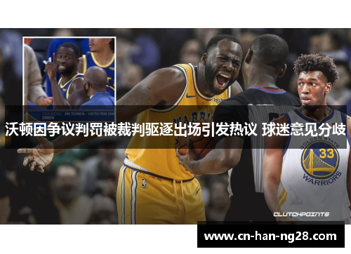 沃顿因争议判罚被裁判驱逐出场引发热议 球迷意见分歧