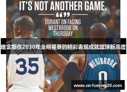 维金斯在2030年全明星赛的精彩表现成就篮球新高度