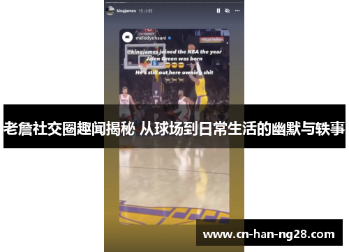 老詹社交圈趣闻揭秘 从球场到日常生活的幽默与轶事