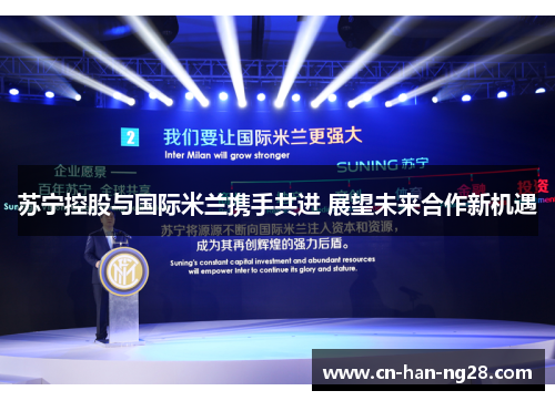 苏宁控股与国际米兰携手共进 展望未来合作新机遇