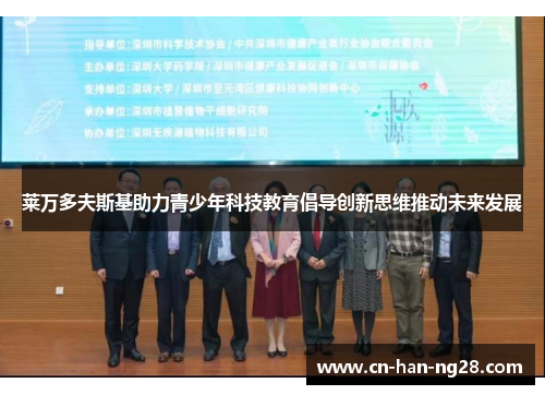 莱万多夫斯基助力青少年科技教育倡导创新思维推动未来发展