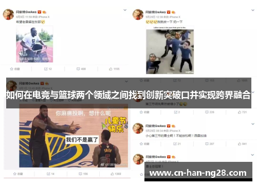 如何在电竞与篮球两个领域之间找到创新突破口并实现跨界融合 如何在电竞与篮球两个领域之间找到创新突破口并实现跨界融合