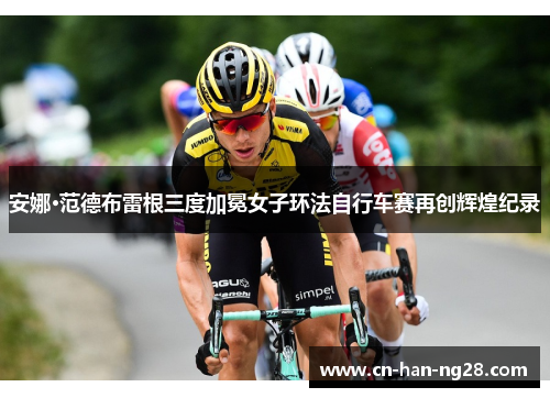 安娜·范德布雷根三度加冕女子环法自行车赛再创辉煌纪录
