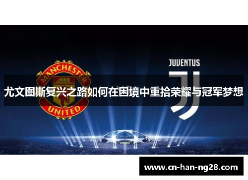 尤文图斯复兴之路如何在困境中重拾荣耀与冠军梦想