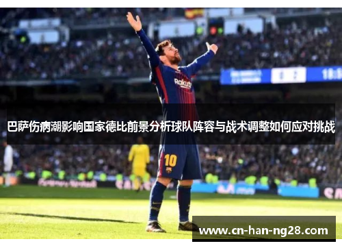 巴萨伤病潮影响国家德比前景分析球队阵容与战术调整如何应对挑战