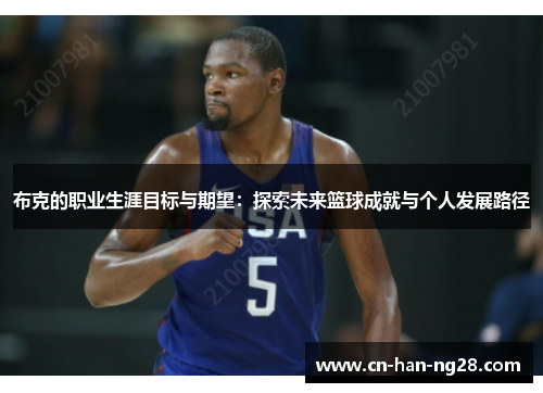 布克的职业生涯目标与期望：探索未来篮球成就与个人发展路径
