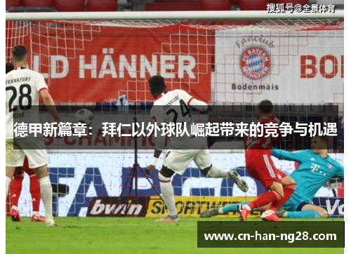 德甲新篇章：拜仁以外球队崛起带来的竞争与机遇