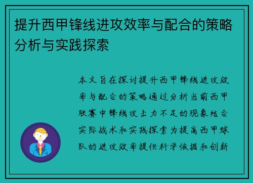 提升西甲锋线进攻效率与配合的策略分析与实践探索