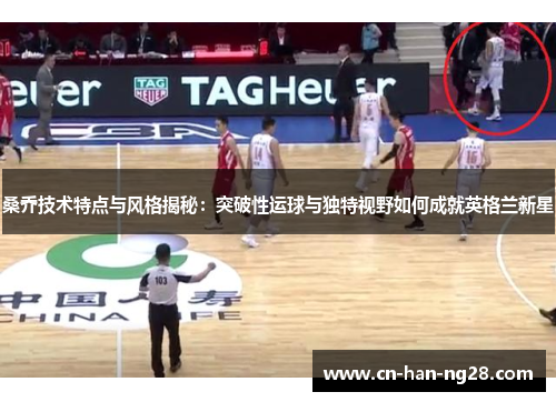 桑乔技术特点与风格揭秘：突破性运球与独特视野如何成就英格兰新星