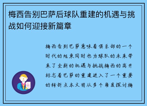 梅西告别巴萨后球队重建的机遇与挑战如何迎接新篇章 梅西告别巴萨后球队重建的机遇与挑战如何迎接新篇章