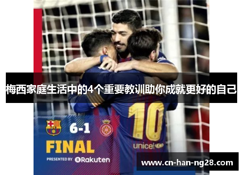 梅西家庭生活中的4个重要教训助你成就更好的自己 梅西家庭生活中的4个重要教训助你成就更好的自己
