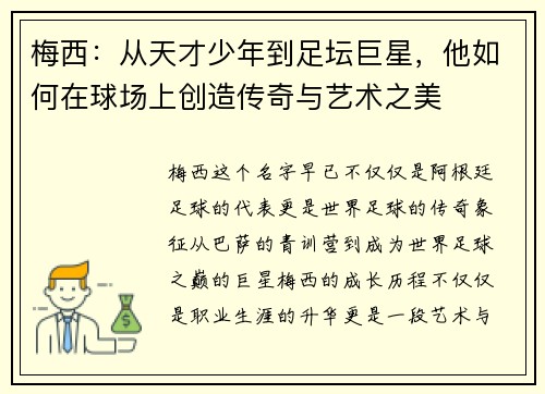 梅西:从天才少年到足坛巨星,他如何在球场上创造传奇与艺术之美 梅西:从天才少年到足坛巨星,他如何在球场上创造传奇与艺术之美