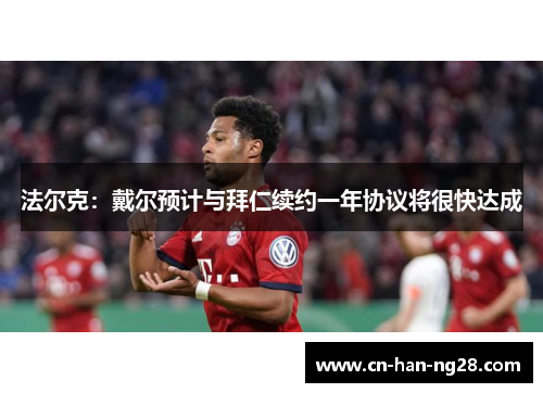 法尔克:戴尔预计与拜仁续约一年协议将很快达成 法尔克:戴尔预计与拜仁续约一年协议将很快达成