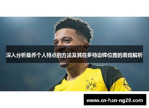 深入分析桑乔个人特点的方法及其在多特边锋位置的表现解析 深入分析桑乔个人特点的方法及其在多特边锋位置的表现解析