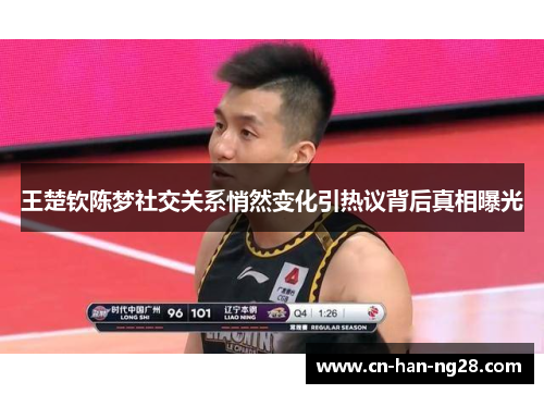 王楚钦陈梦社交关系悄然变化引热议背后真相曝光 王楚钦陈梦社交关系悄然变化引热议背后真相曝光