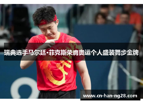 瑞典选手马尔廷·菲克斯荣膺奥运个人盛装舞步金牌