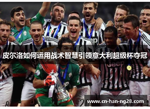 皮尔洛如何运用战术智慧引领意大利超级杯夺冠