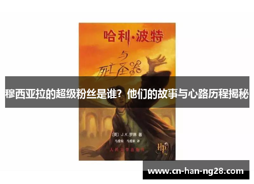 穆西亚拉的超级粉丝是谁?他们的故事与心路历程揭秘 穆西亚拉的超级粉丝是谁?他们的故事与心路历程揭秘